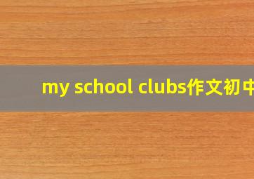 my school clubs作文初中